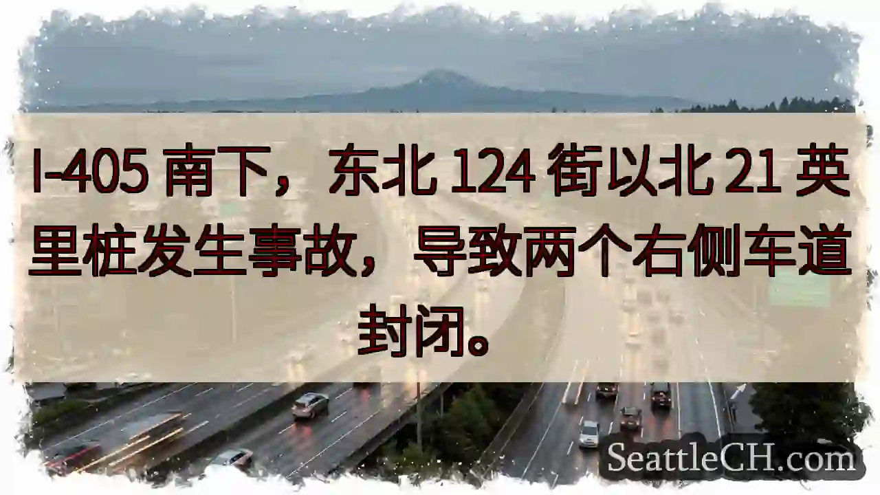 I-405 南下：事故，右侧车道封锁！