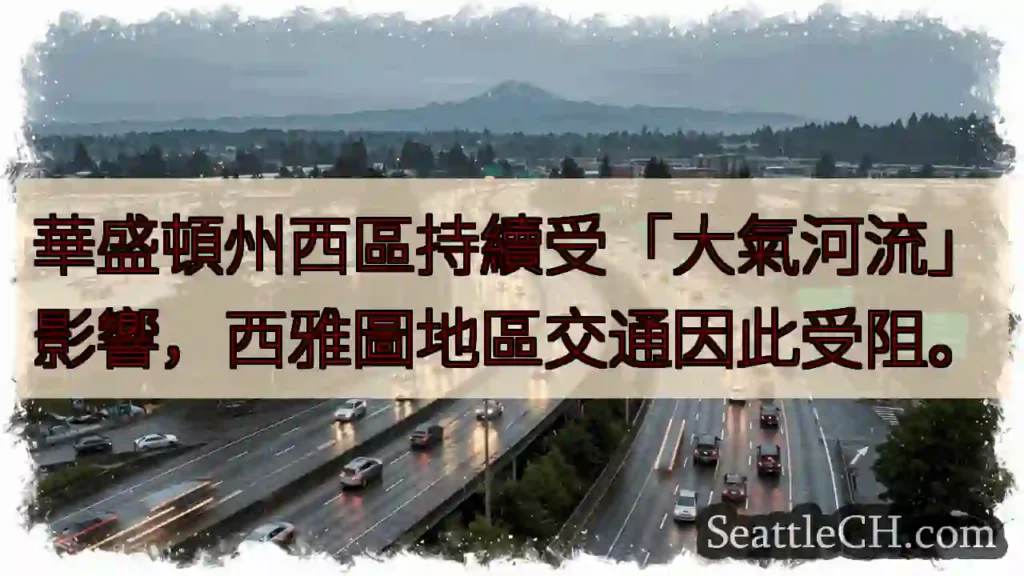 西雅圖交通受阻！大氣河流影響