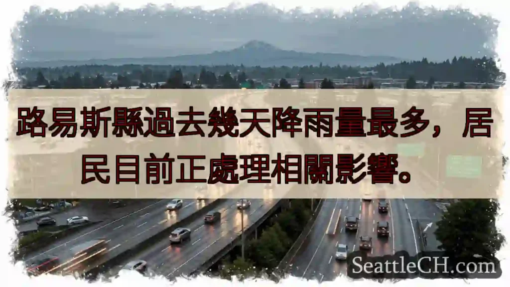 路易斯：暴雨影響持續