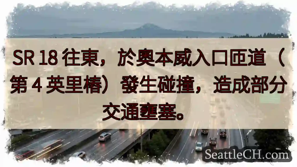 SR 18東向：奧本威匝道事故，交通壅塞
