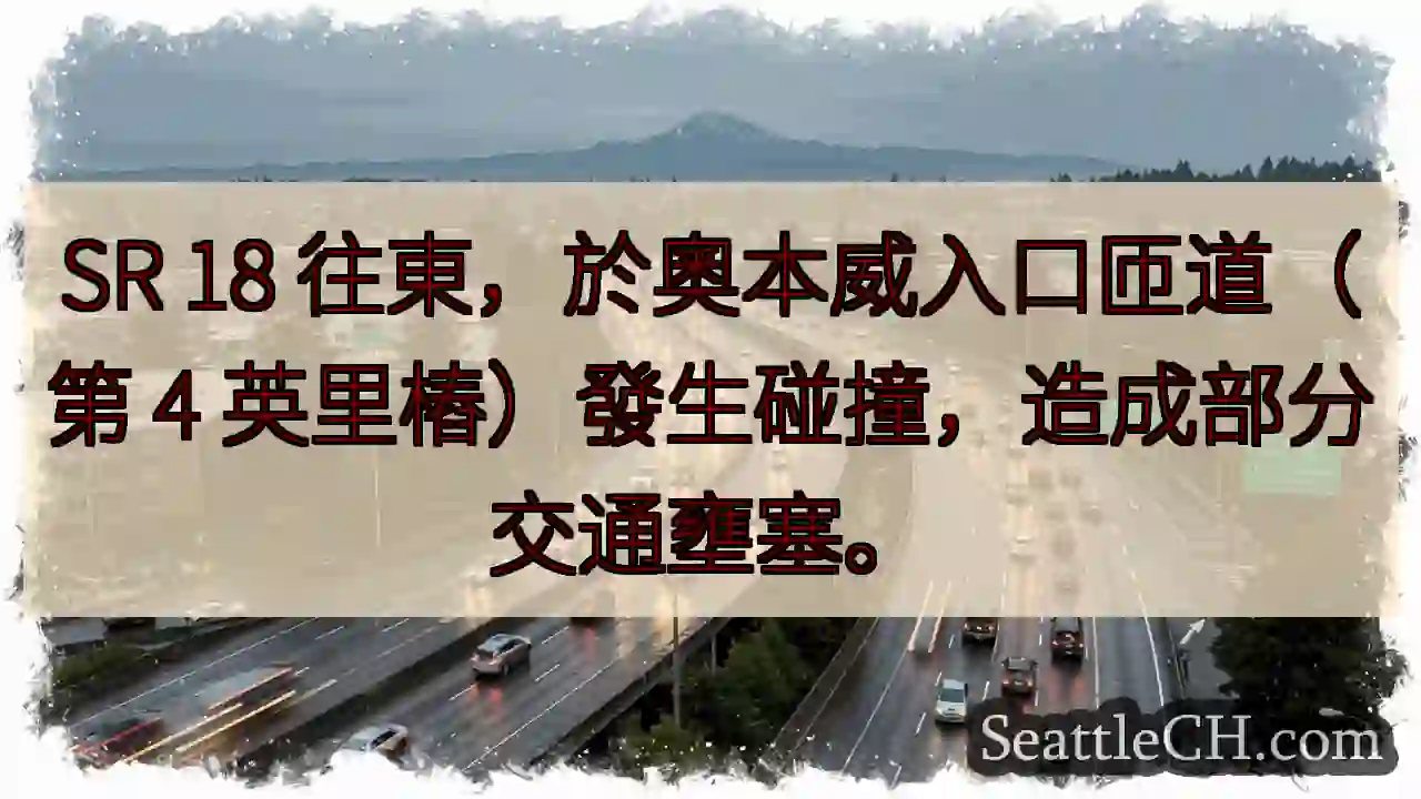 SR 18東向：奧本威匝道事故，交通壅塞