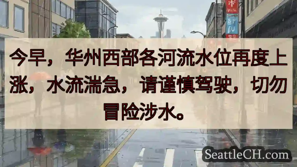 华州西部:河水上涨,小心涉水!