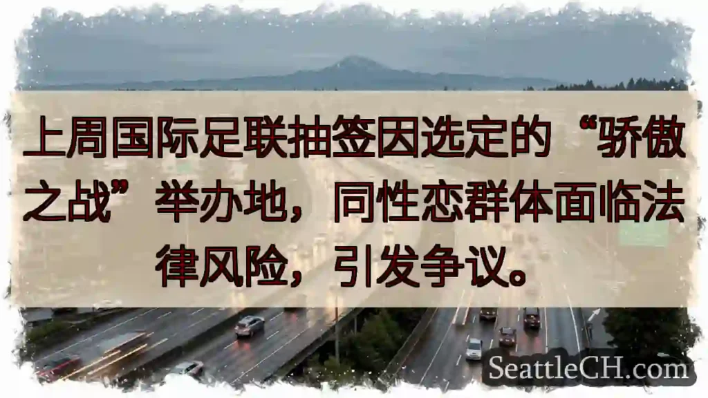 骄傲之战争议:足联抽签引担忧