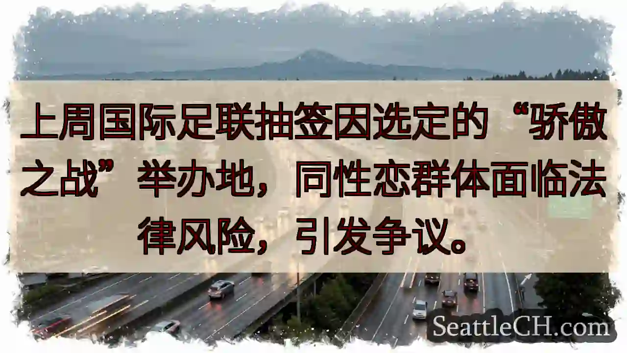 骄傲之战争议：足联抽签引担忧