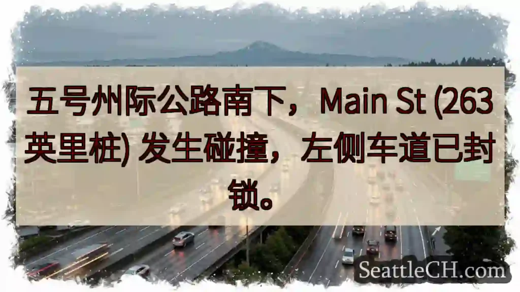 I-5 南下事故!左道封锁