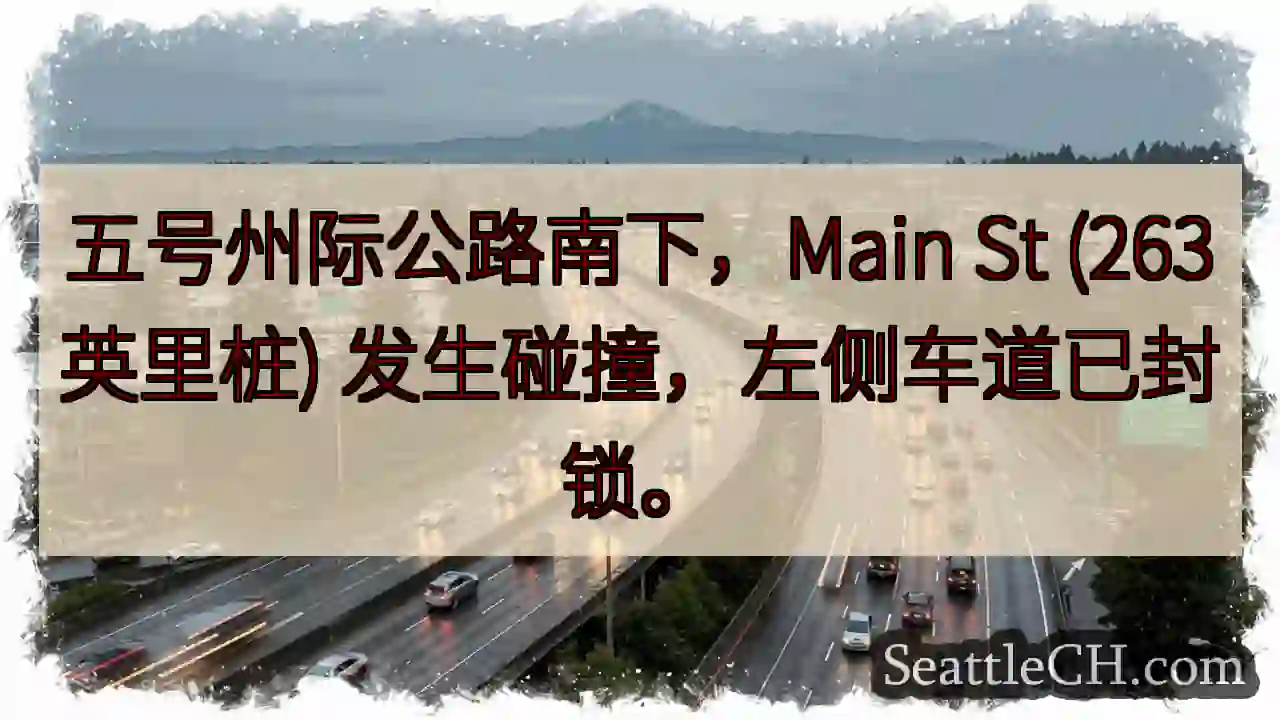 I-5 南下事故！左道封锁