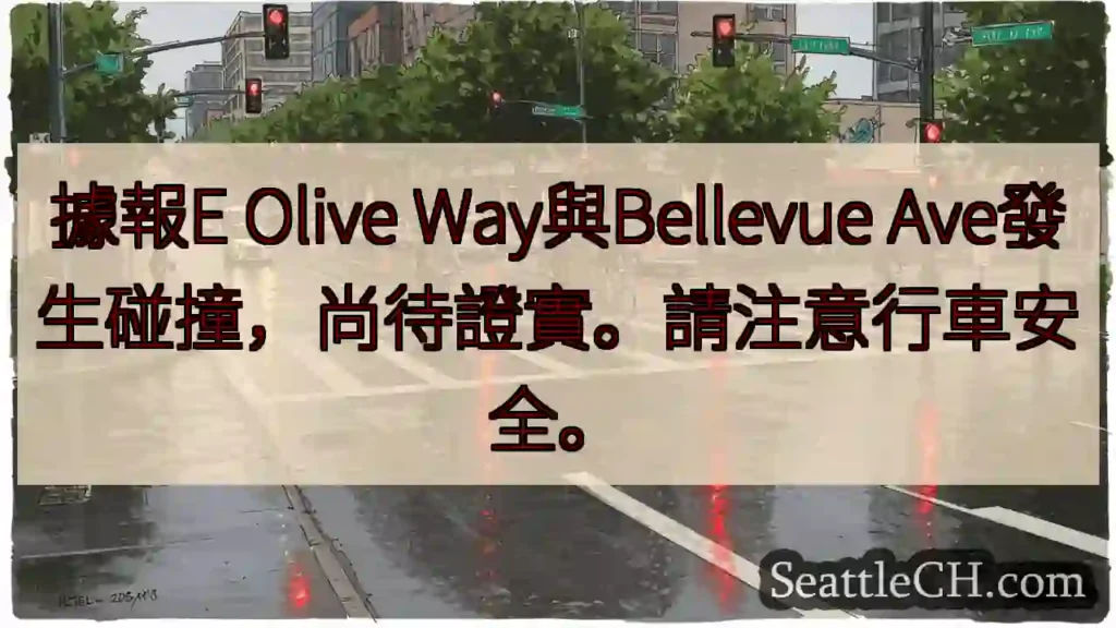 E Olive Way/Bellevue Ave 事故?注意安全!
