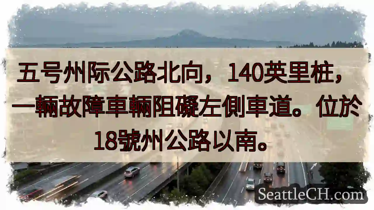 I-5北向 140英里，左道受阻！