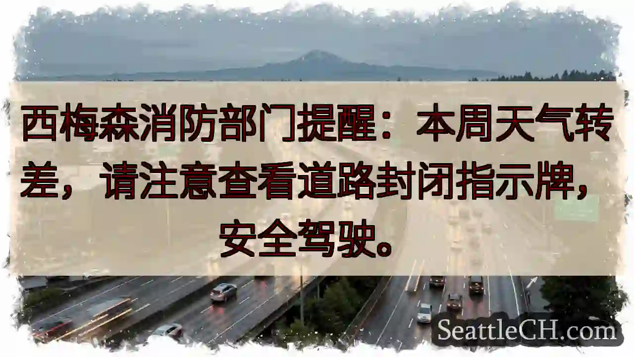 ⚠️天气变！注意路牌，安全驾驶！