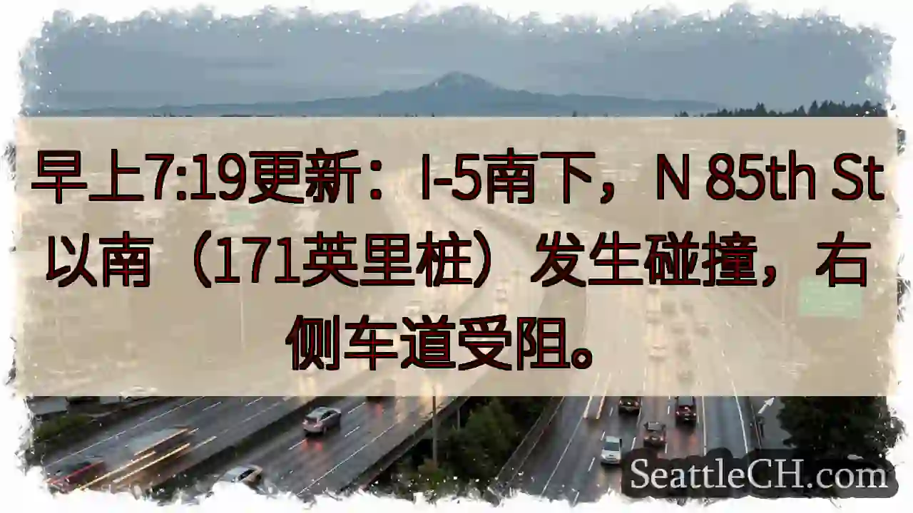 I-5南：事故，右道受阻！
