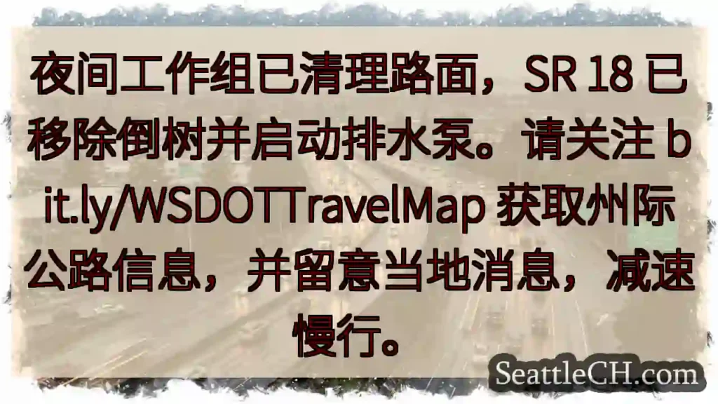 SR 18已清理!注意路况,减速慢行。