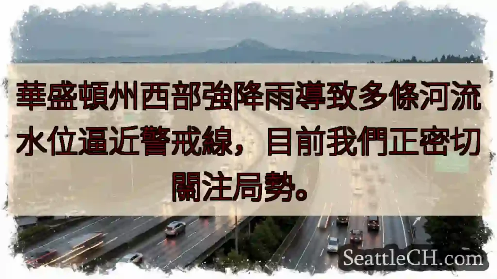 華州西部強雨!河水位逼近警戒線。