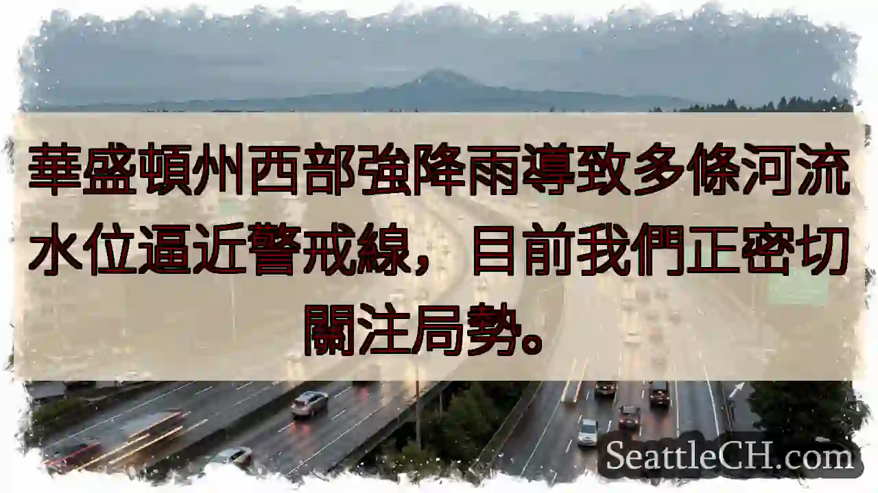 華州西部強雨！河水位逼近警戒線。