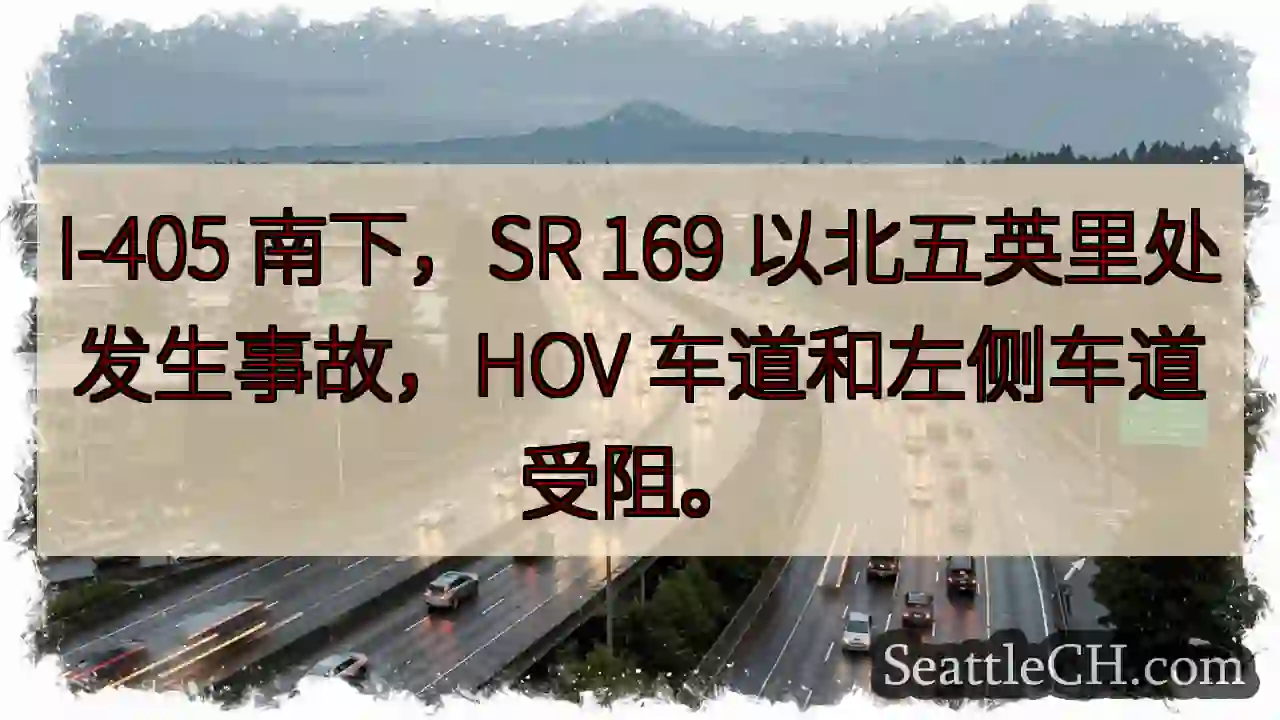I-405 南下事故！HOV & 左侧车道受阻
