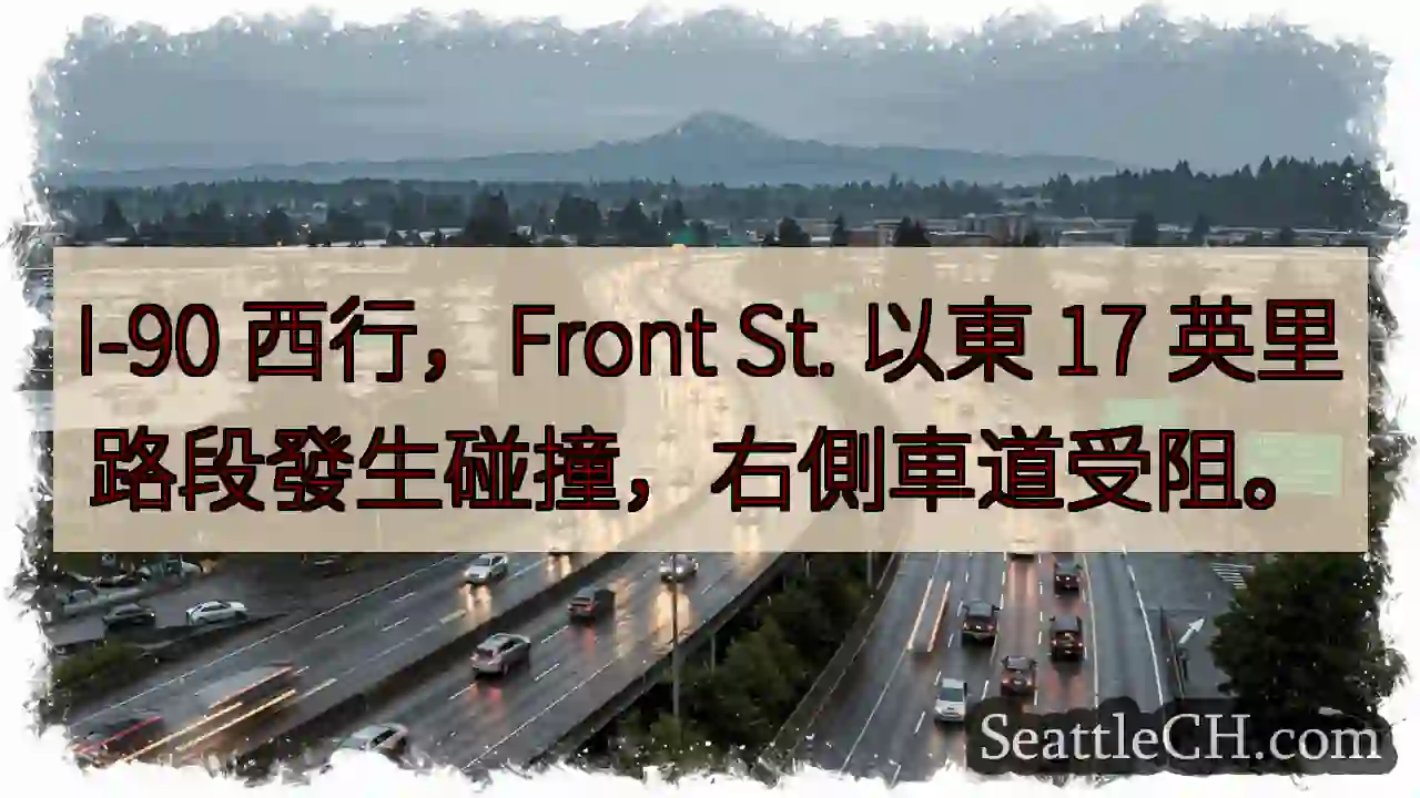 I-90 西行：前方碰撞，右道受阻