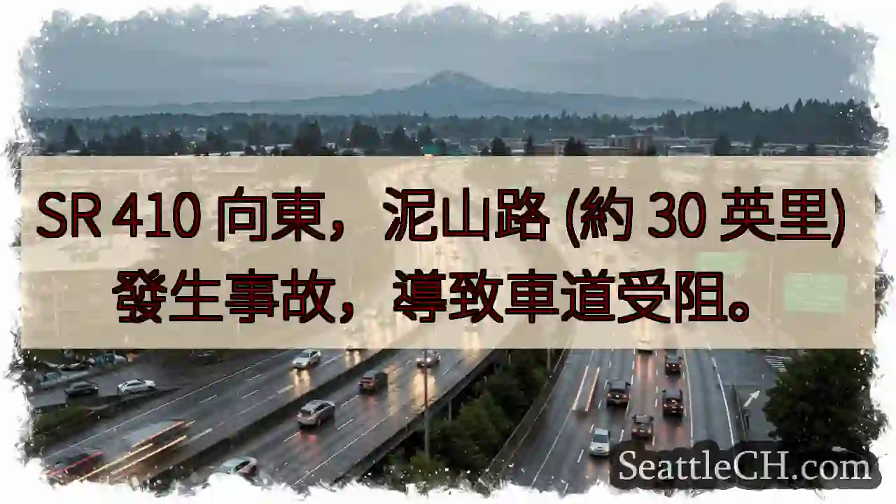 SR 410東向：事故！車道受阻