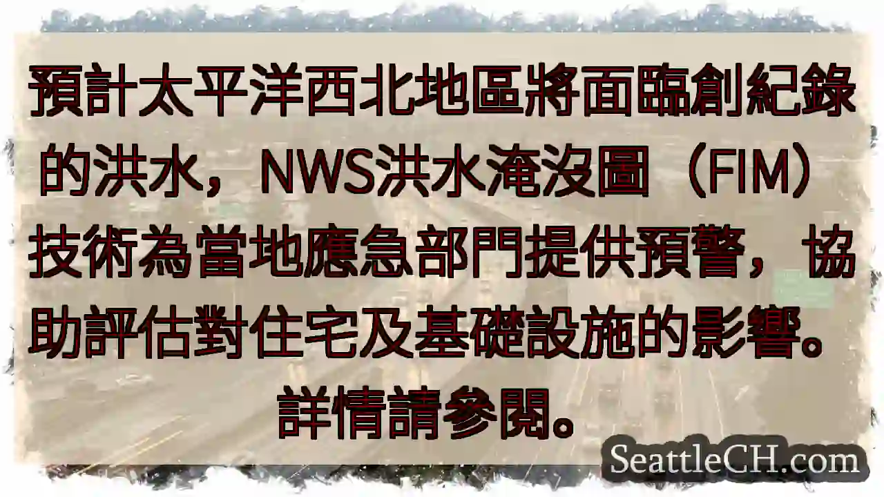 西北太平洋：創紀錄洪水警報！
