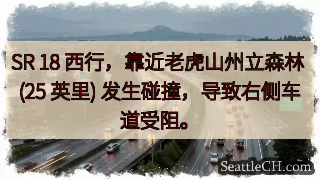 SR 18事故，右道受阻