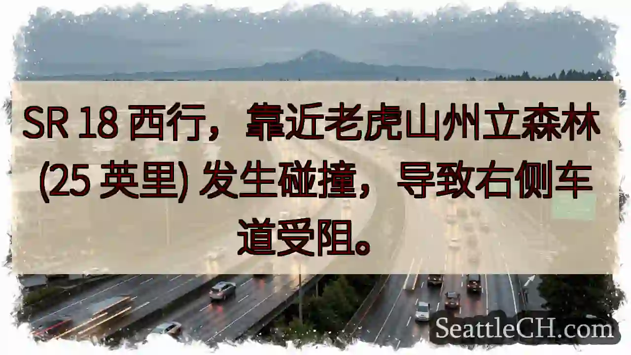 SR 18事故，右道受阻