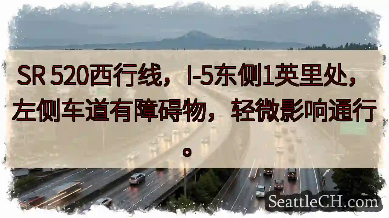 SR 520西行，左侧障碍！