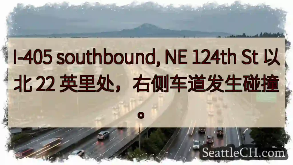 I-405 南：事故！124街以北22英里