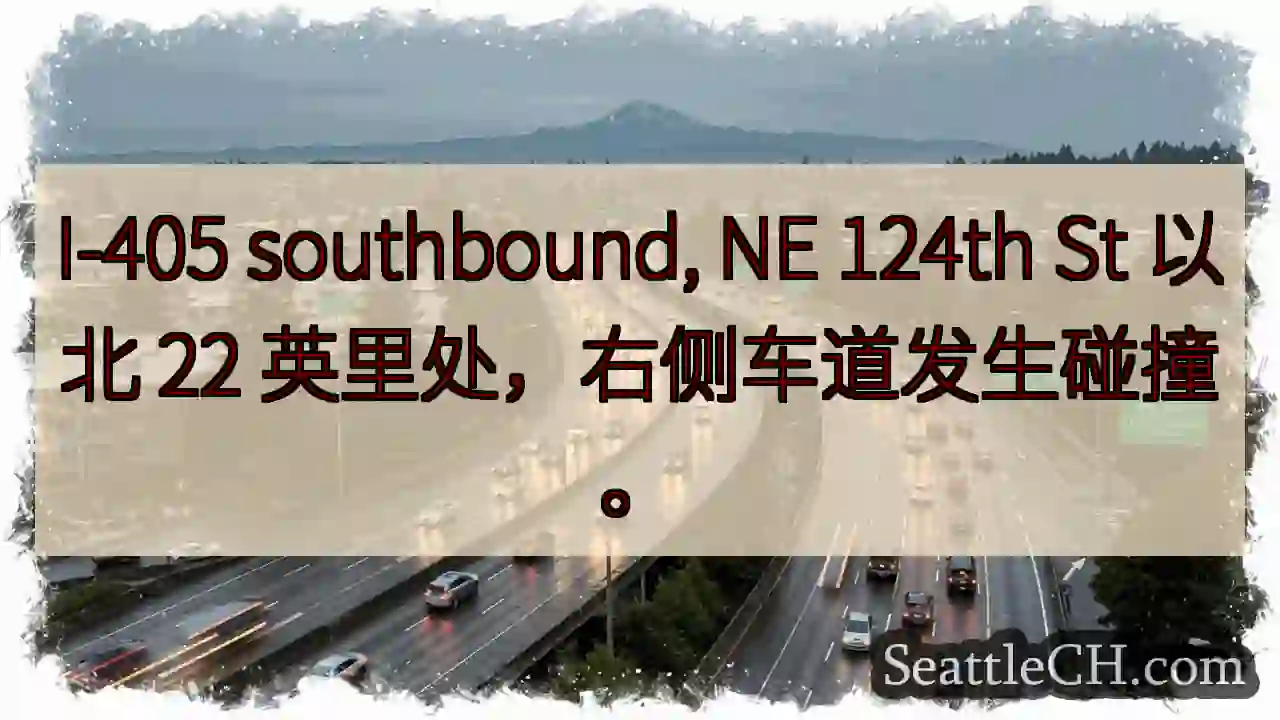I-405 南：事故！124街以北22英里