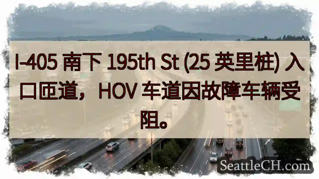 I-405 南匝道受阻！