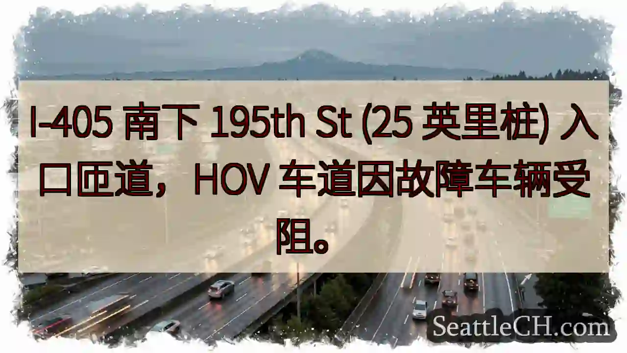 I-405 南匝道受阻！