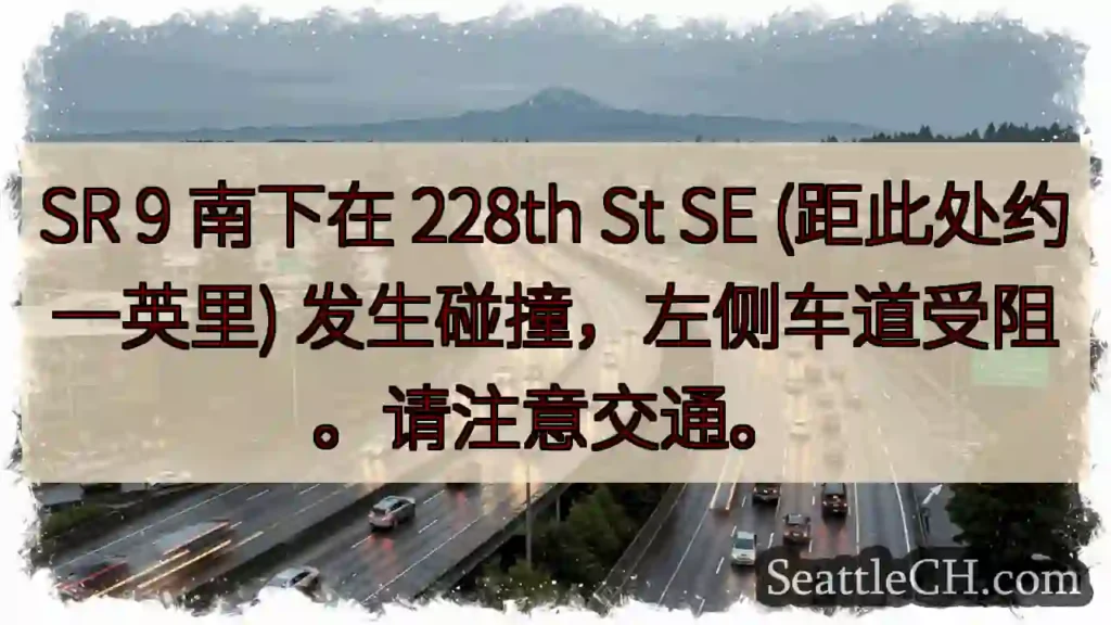 SR 9 事故!228th St SE 左道受阻
