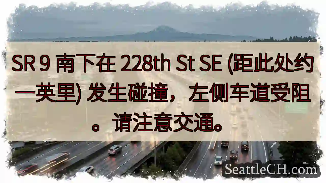 SR 9 事故！228th St SE 左道受阻