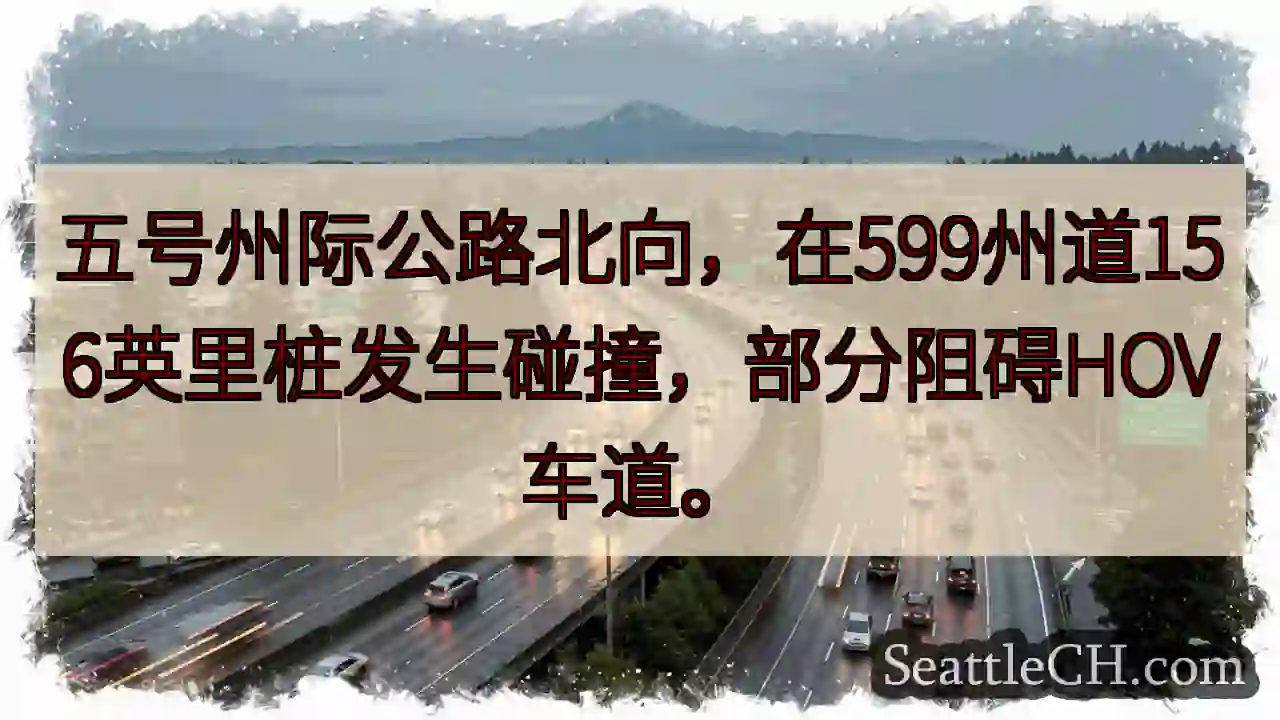 五号州际：156英里，轻微拥堵