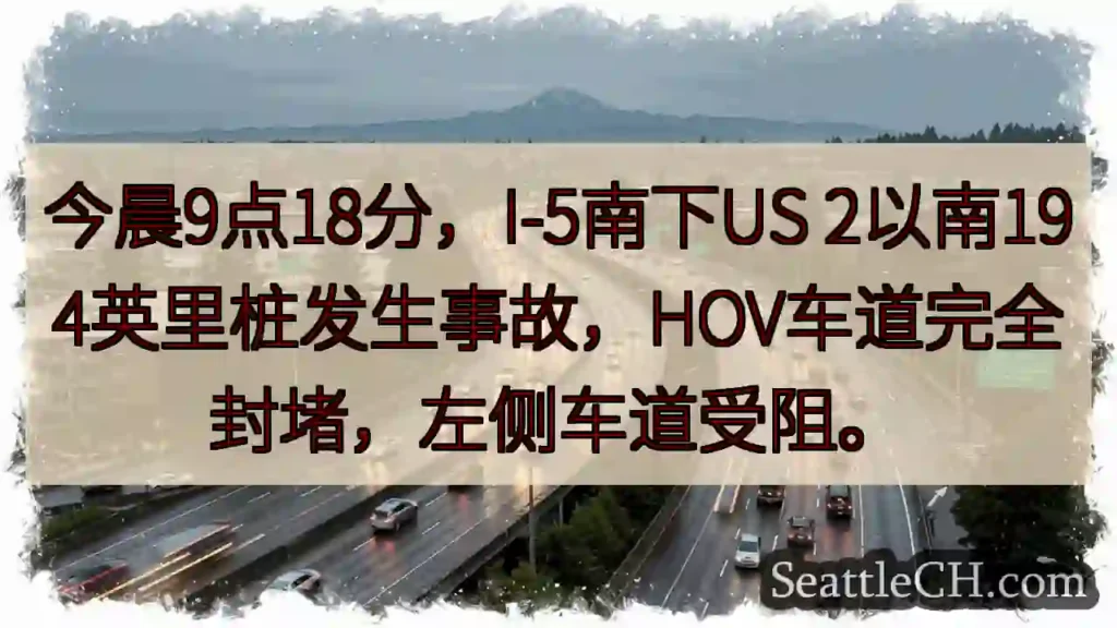 I-5事故!HOV车道封堵