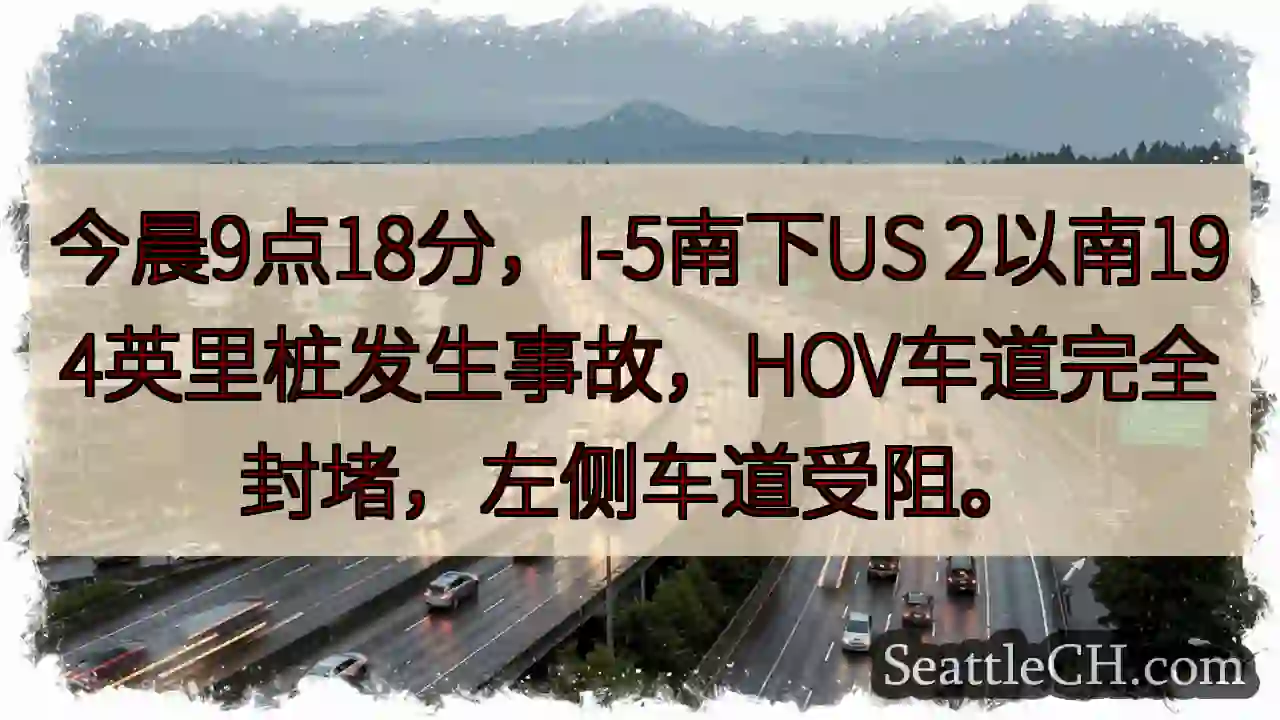 I-5事故！HOV车道封堵