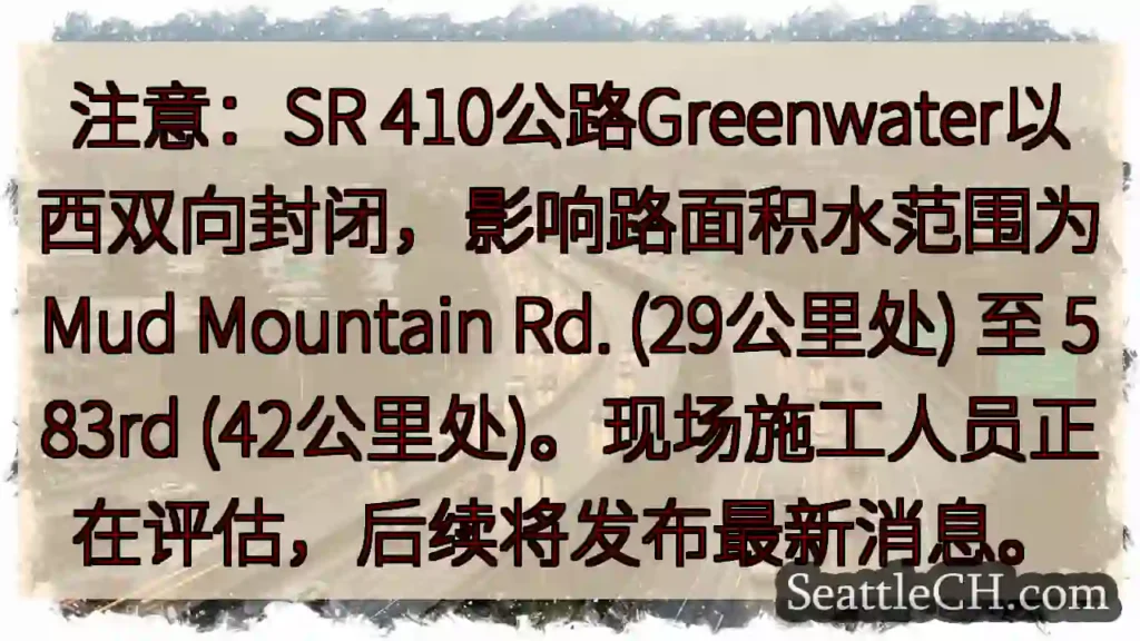 SR 410公路封路!Greenwater以西双向
