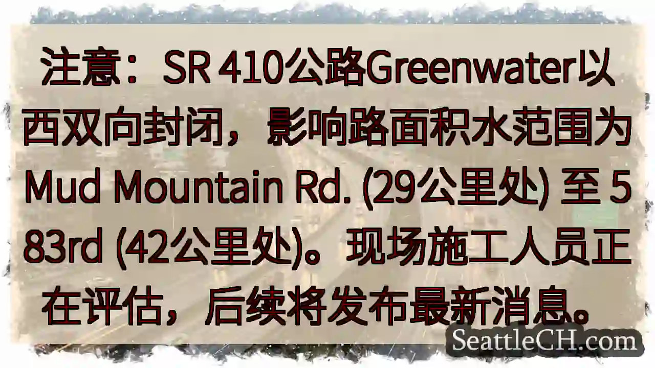 SR 410公路封路！Greenwater以西双向