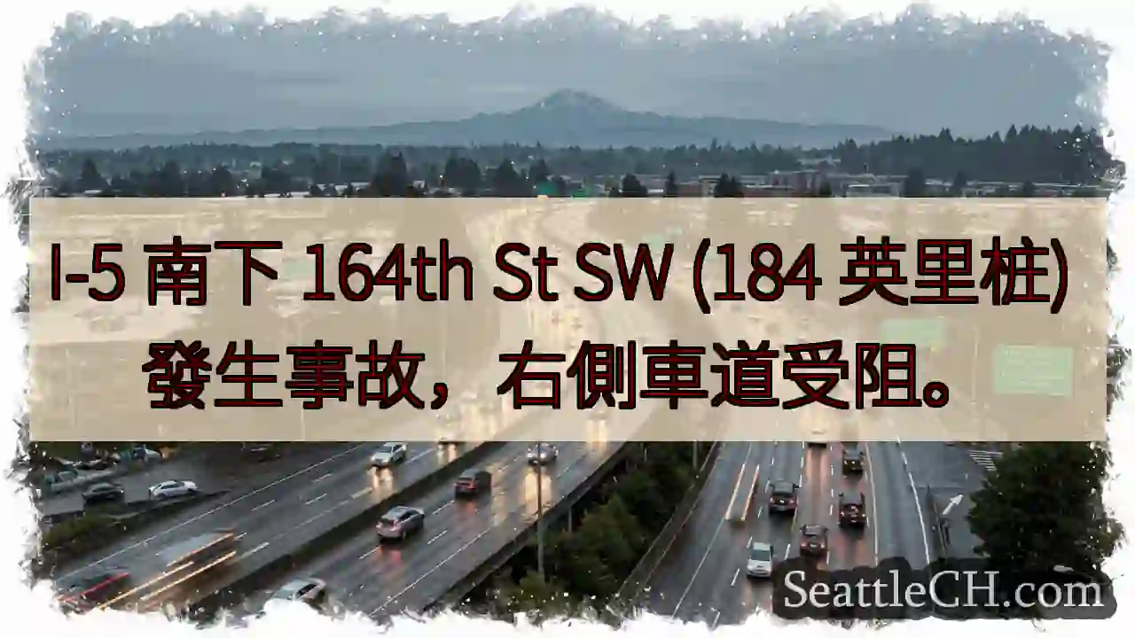 I-5事故！右车道受阻