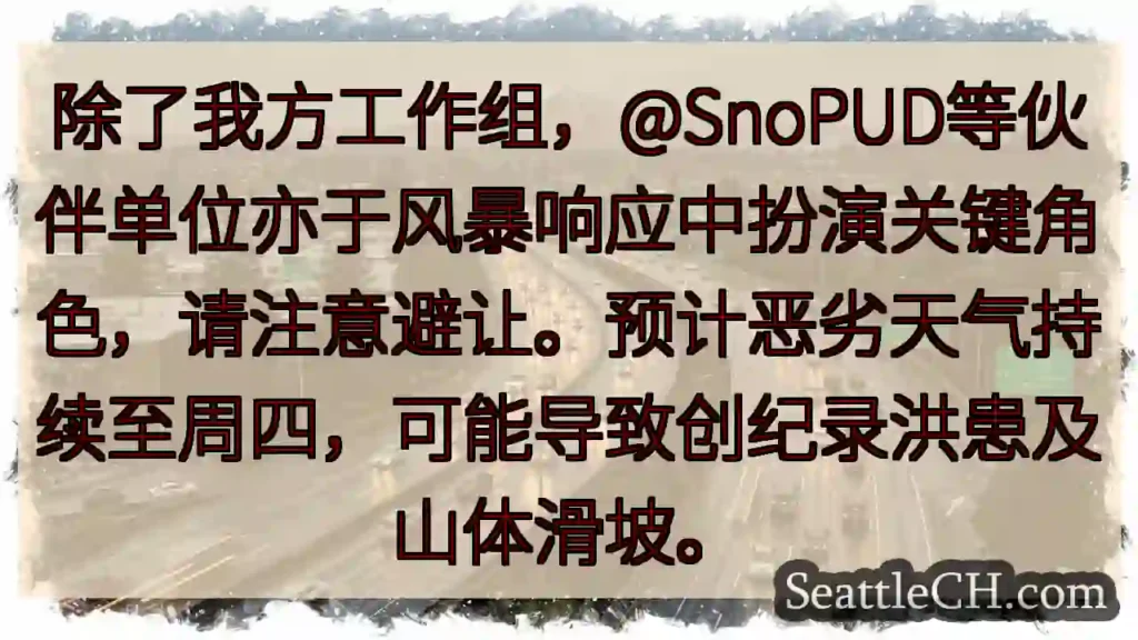 注意避让!风暴响应中,多方单位协同工作。