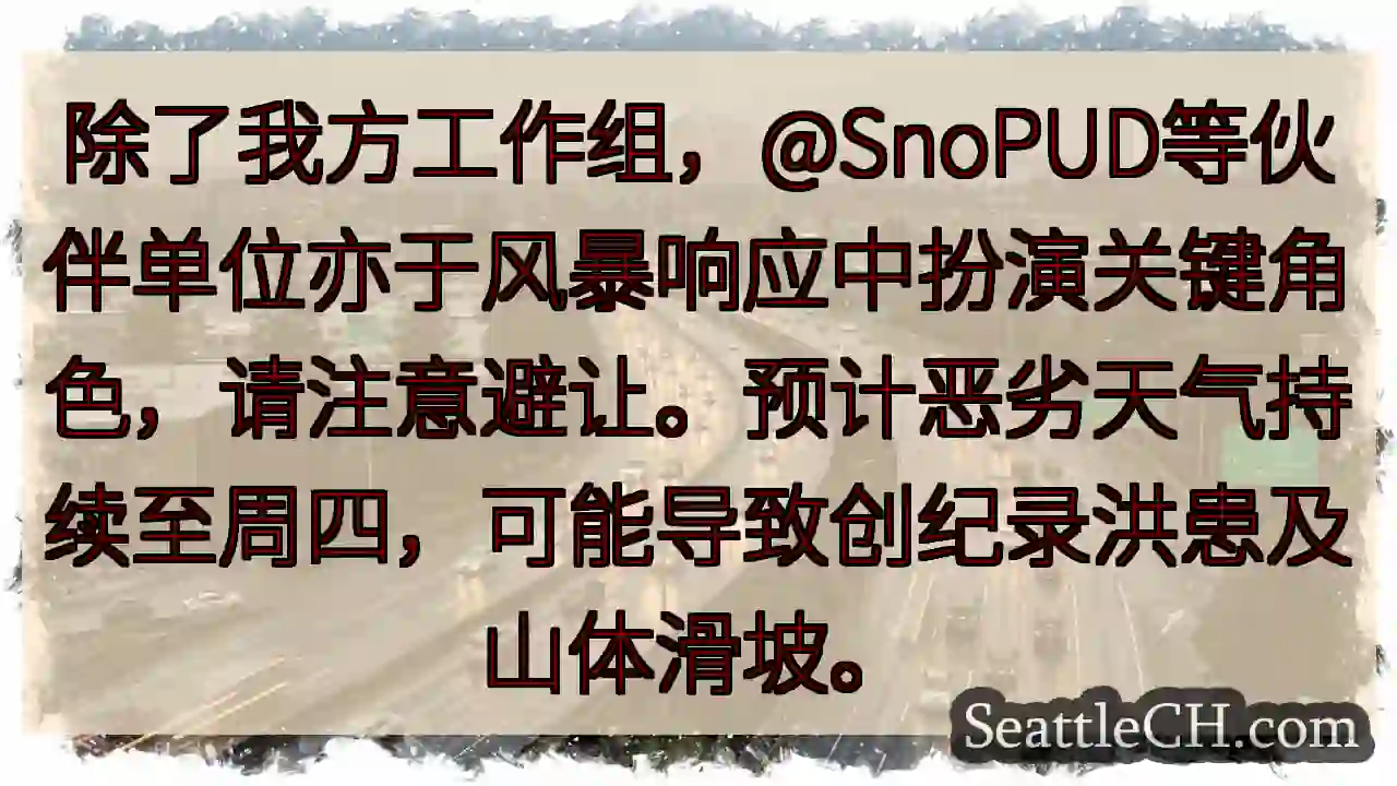 注意避让！风暴响应中，多方单位协同工作。