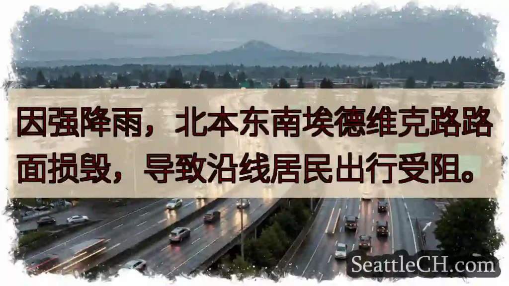 北本路毁!出行受阻