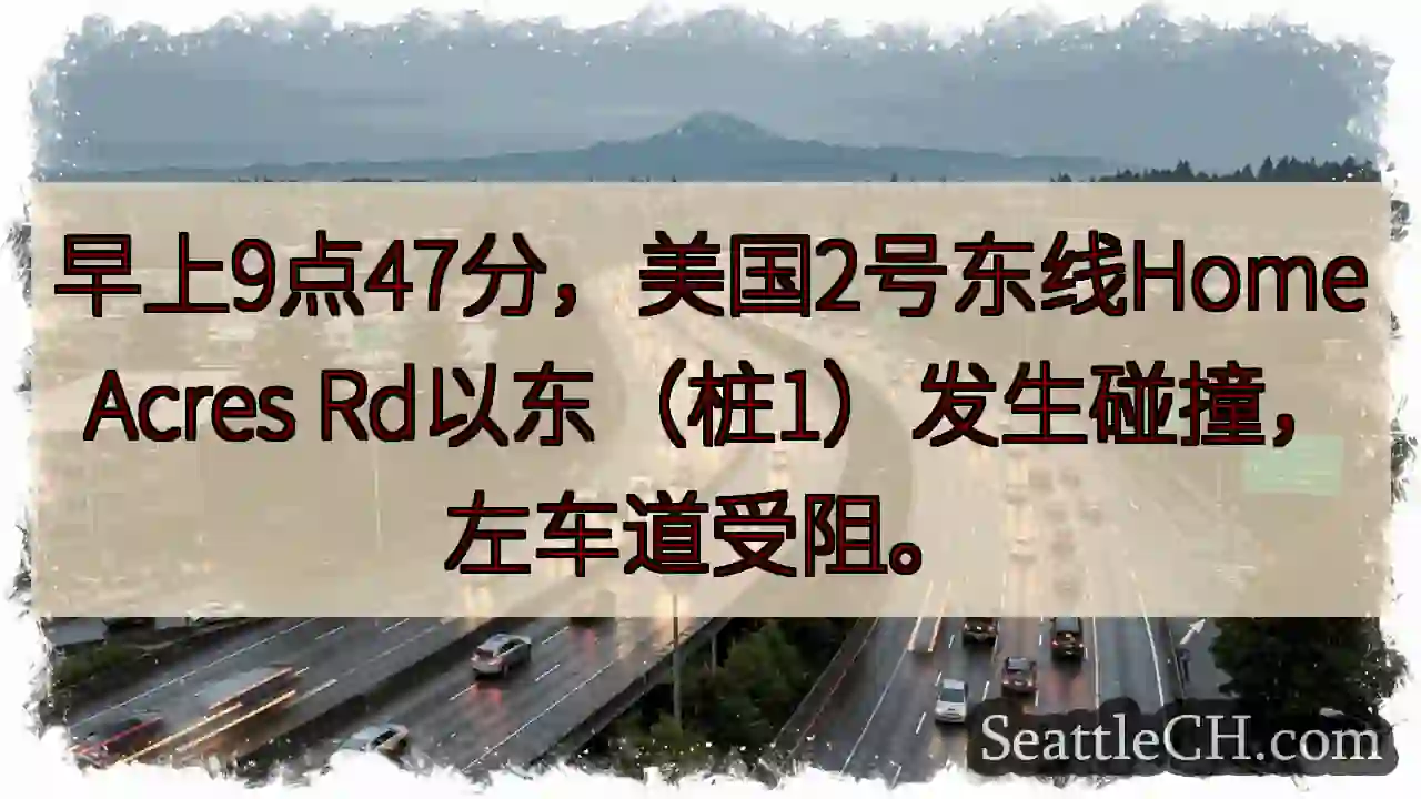 美2东Home Acres Rd事故，左道受阻