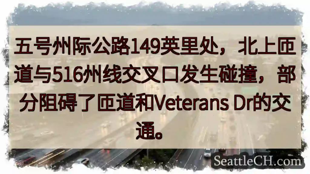 五号州际公路事故!匝道部分受阻。