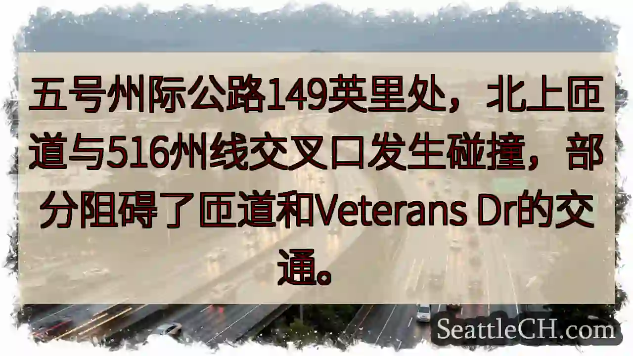 五号州际公路事故！匝道部分受阻。