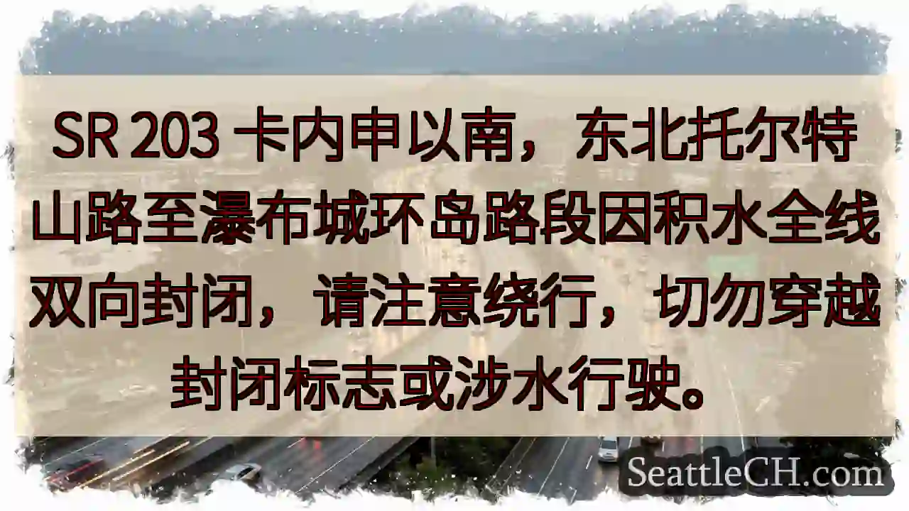 SR203路段封闭！请绕行！