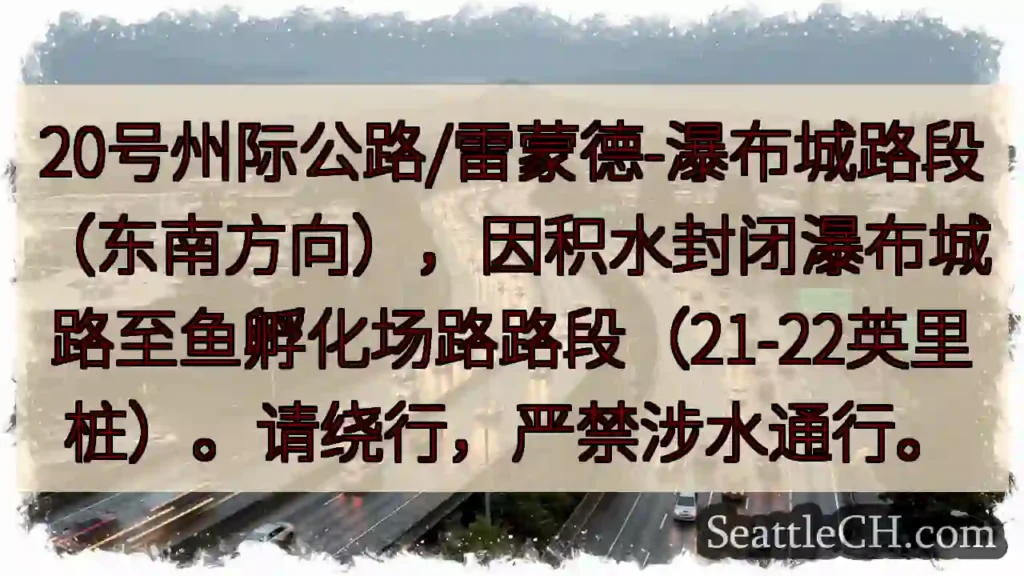 20号路封闭!瀑布城路至鱼孵化场路