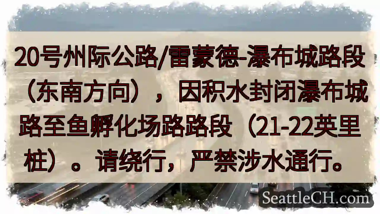 20号路封闭！瀑布城路至鱼孵化场路