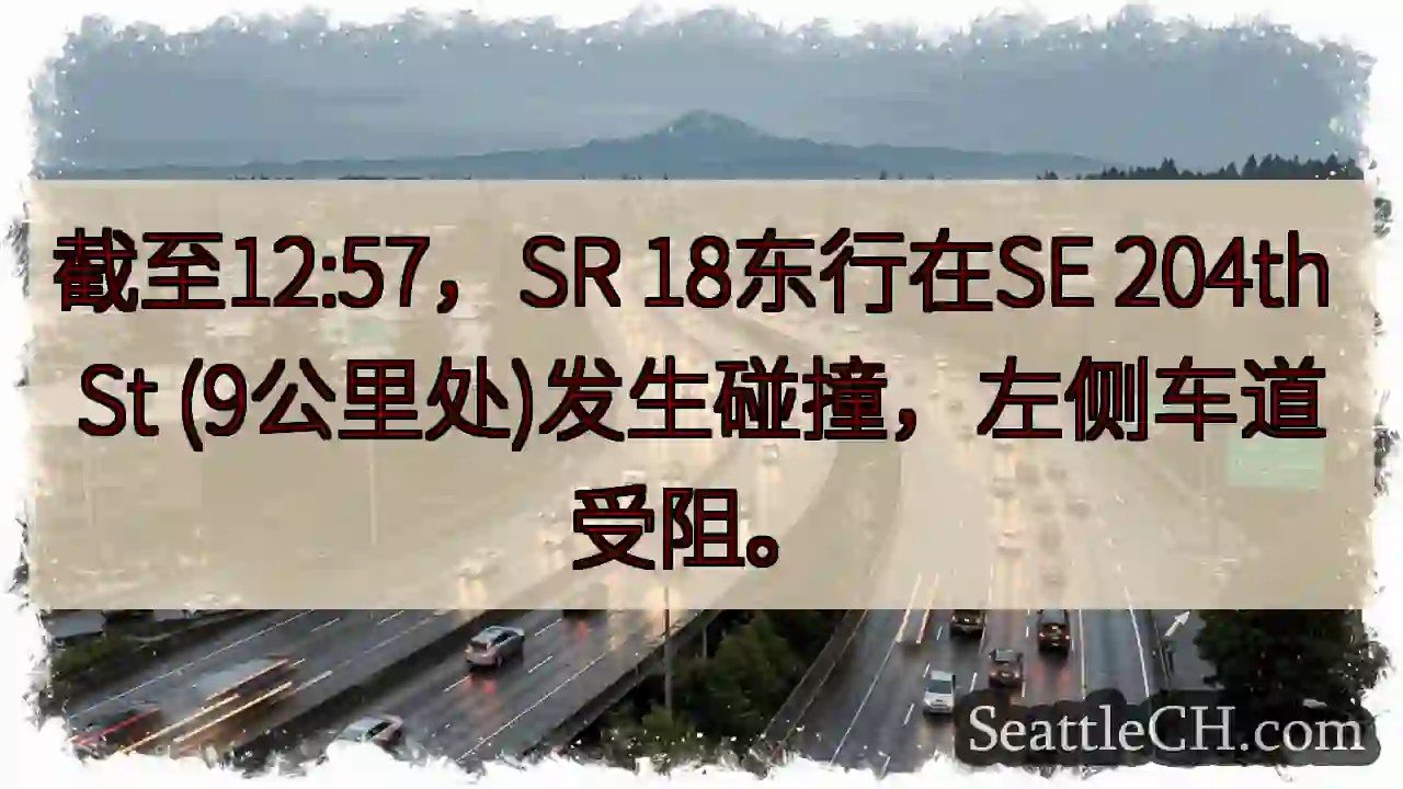 SR 18东行事故，左道受阻
