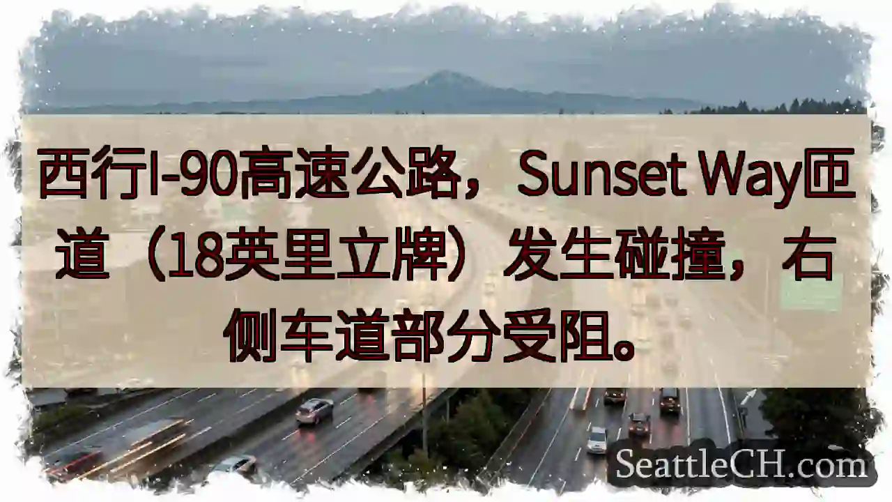 I-90事故：右道受阻