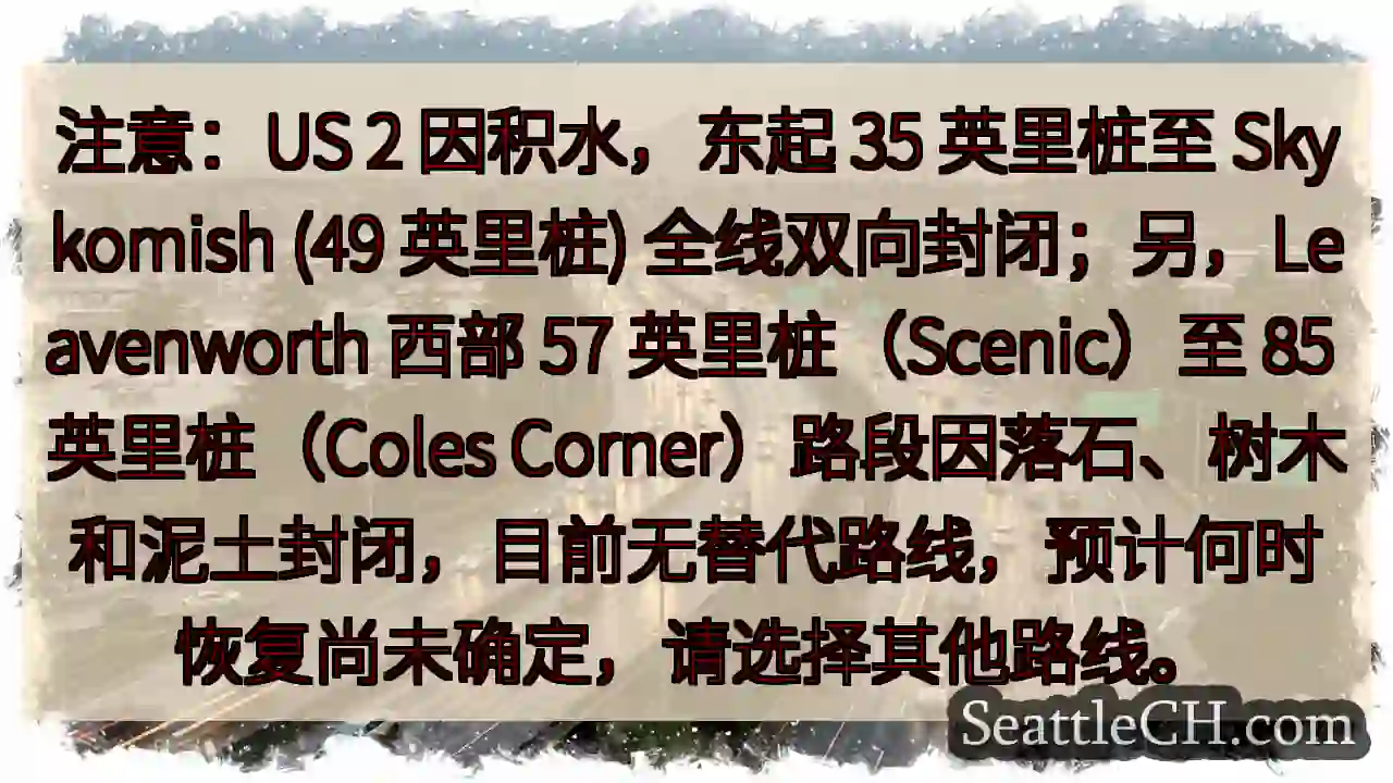 US 2 & Leavenworth 路段封闭！请绕行。