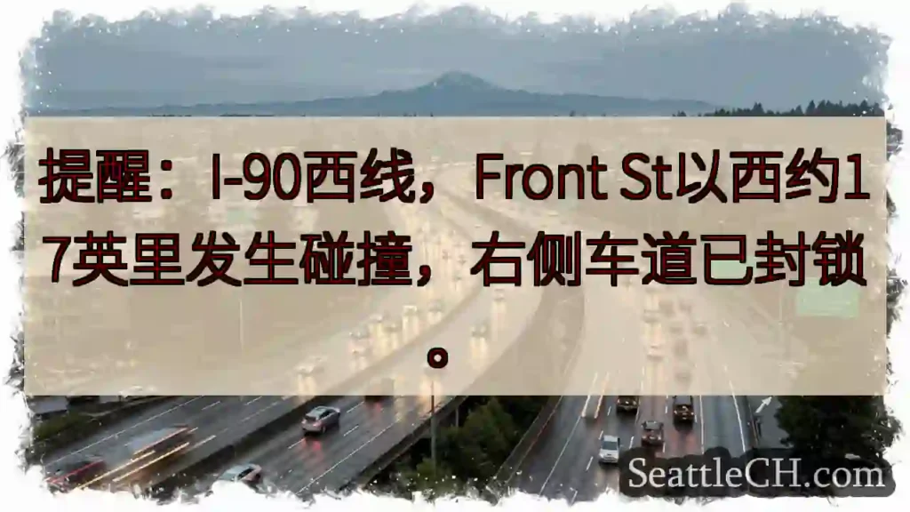 I-90西:前方事故,右道封锁