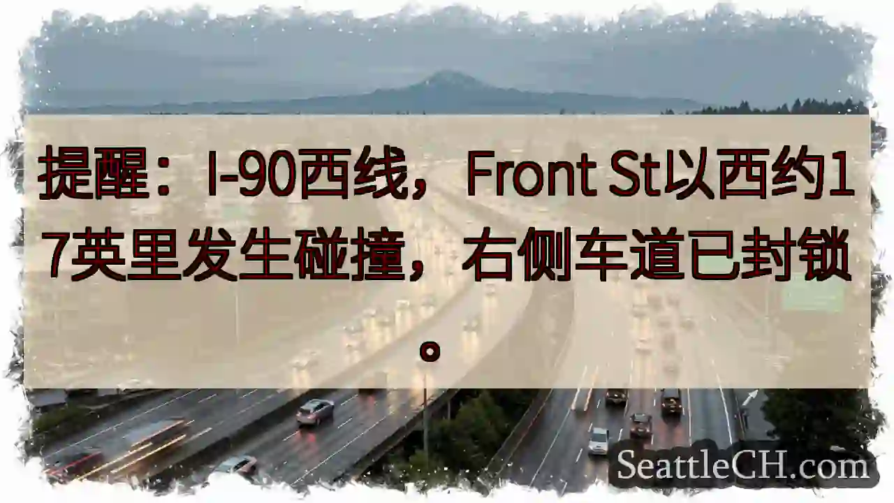 I-90西：前方事故，右道封锁